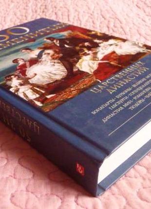 50 знаменитых царственных династий. в. скляренко, я. батий, н. вологжина2 фото