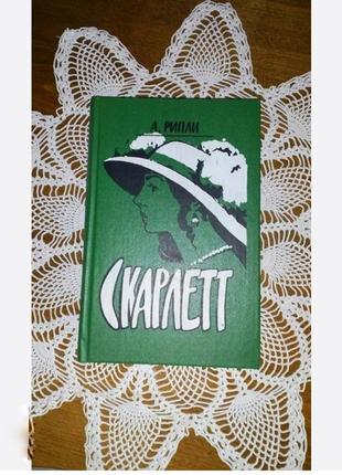 А риплые скарлетт роман