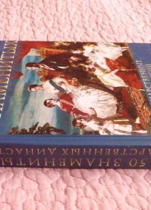 50 знаменитых царственных династий. в. скляренко, я. батий, н. вологжина4 фото