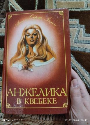 Анжелика в квебеке книга том 1