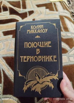 Колин маккалоу поющите в терновнике