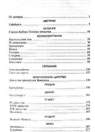 50 знаменитых царственных династий. в. скляренко, я. батий, н. вологжина7 фото