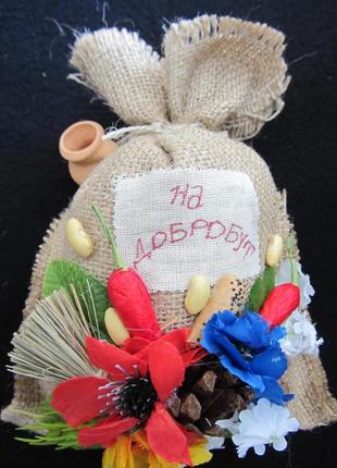 Мішок добробуту, 19х14 см