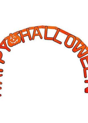 "happy halloween". гірлянда 150 см папір оранж