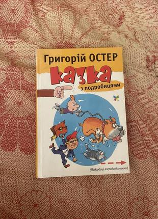 Нова, дуже цікава книга, григорій остер «казка з подробицями»