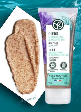 Yves rocher, эксфолиант, пилинг, скраб для ног, с органической мятой, mint bio & malwa bio, ив роше