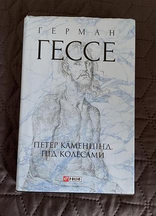 Герман гессе петер каменцинд и под колесами