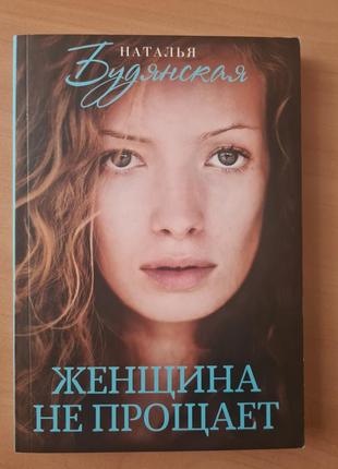 Книга "женщина не прощает" будянская н.
