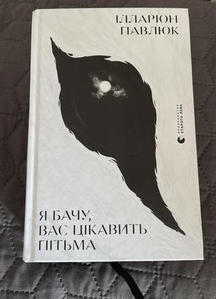 Иларион павильук я чувствую вас интересует птица