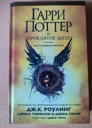 Книга гаррі поттер і прокляте дитя