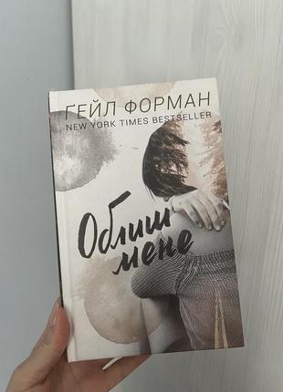 Книга книжка облишь меня гейл форман гейл форман