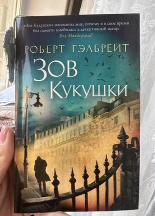 Зов кукушки роберт гэлбрейт детектив