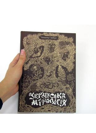 Книга украинская мифология
в. галайчук