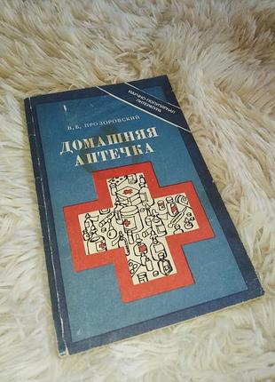 Книга в мякому переплеті "домашняя аптечка"