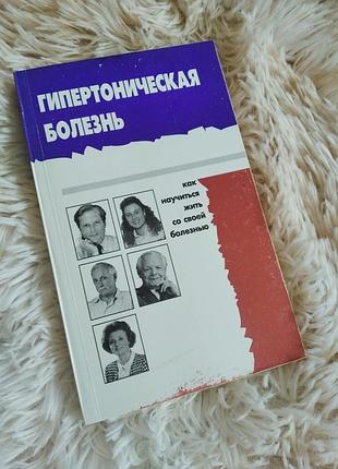 Книга в мякому переплеті "гипертоническая болезнь"