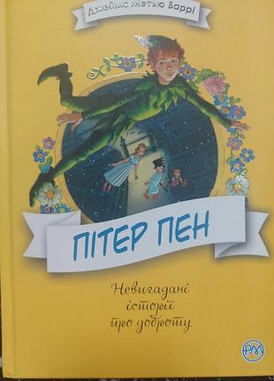 Питер пен.джеймс метью барри.