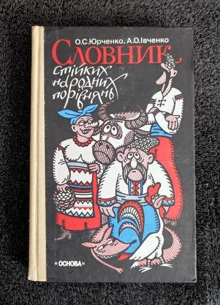 Юрченко о.с. івченко а.о. словник стійких народних порівнянь.