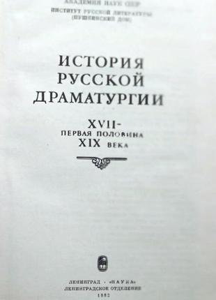 История русской драматургии xvii - первая половина xix века. . л наука 1982г. 532 с. академия наук с2 фото