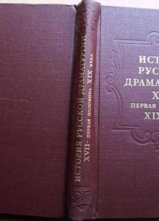 История русской драматургии xvii - первая половина xix века. . л наука 1982г. 532 с. академия наук с