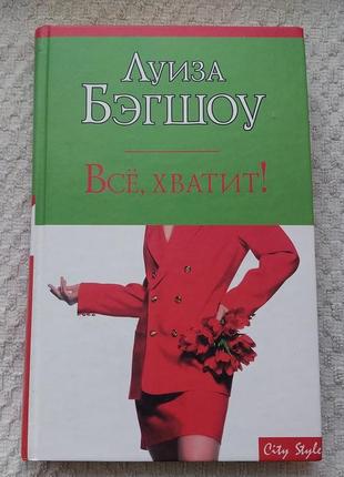 Луиза бєгшоу, любовній роман "все, хватит!"
