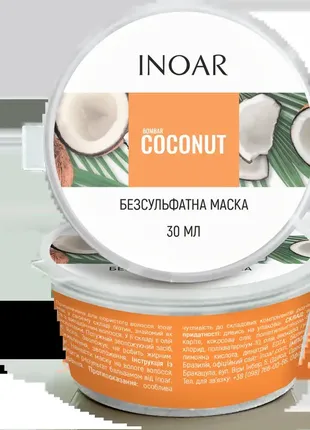 Маска для росту волосся без сульфатів кокос і біотин, inoar coconut, bombar coconut mascara, 50 грам