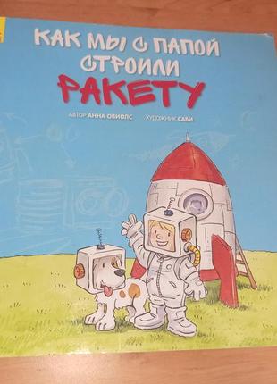 Как мы с папой строили ракету анна обиолс детская книга