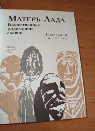Матерь лада божественное родословие славян. языческий пантеон