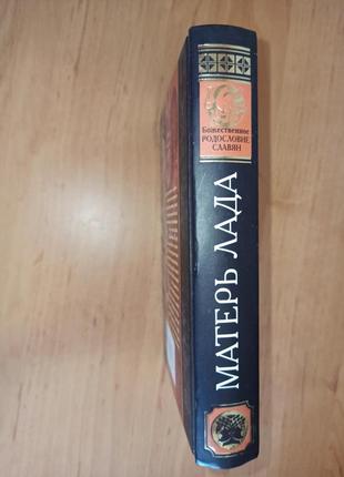 Матерь лада божественное родословие славян. языческий пантеон