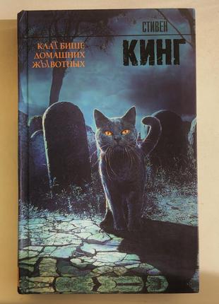 «кладбище домашних животных» стивен кинг