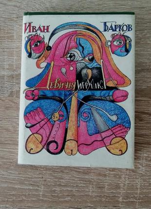 Барков. девичья игрушка. 1992 одно из первых постсоветских зданий.