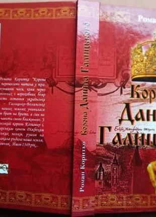 Коритко романкорона данила галицького тріада плюс 2008 р. 492 ст. , обкладинка: мягка 21х14 в істори1 фото