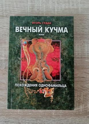Игорь судак. вечный кучма. похождения однофамильца.  2003 , оформление сергея пояркова.