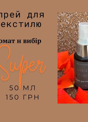 Спрей для текстилю