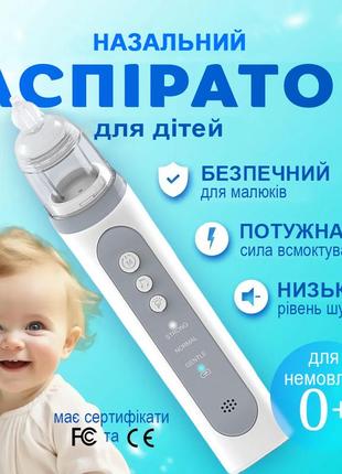 Аспиратор электронный назальный, соплеотсос для детей аккумуляторный nosecare x70