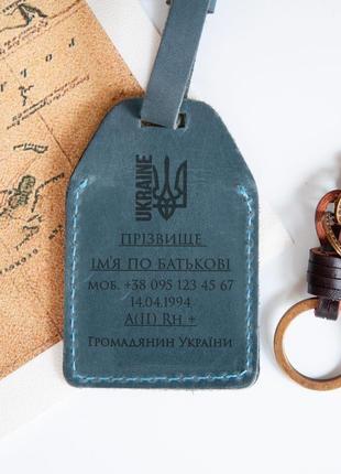 Шкіряна бірка для валізи з персональним гравіюванням
