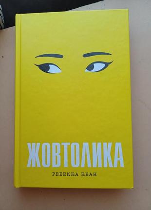 Жовтолика ребекка кван