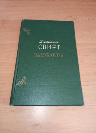 Джонатан свифт памфлеты 1955