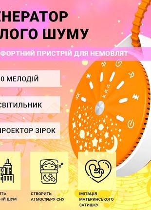 Генератор белого шума с проектором-ночником harmony light, подвесной проектор звездного неба, оранжевый