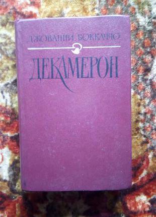 Боккаччо. декамерон