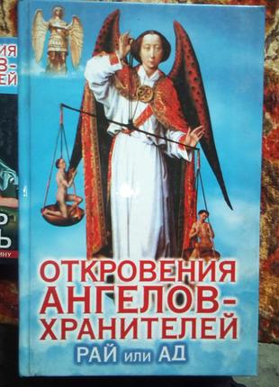 Об'явлення ангелів-охоронців рай чи пекло