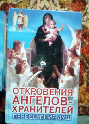 Гарифзянов панова об'явлення ангелів-охоронців "переселення душ"