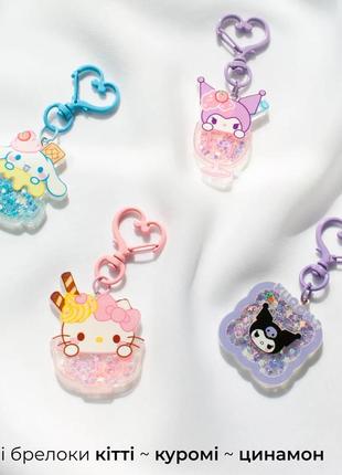 Брелоки hello kitty kuromi cinamonroll з рухливими блискітками, милий брелок кітті куромі сінамонрол