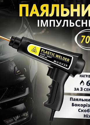 Термостеплер (паяльник імпульсний) для ремонту пластикових деталей (70 вт, кейс, 200 скоб)