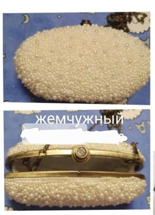 Жемчужний клатч
