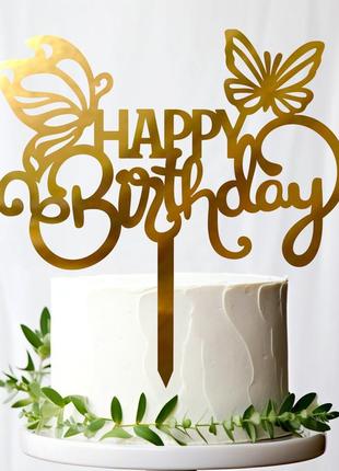 Золотий топпер "happy birthday (метелики)" 13х13cм напис із дзеркального полістиролу дзеркальний топер акрил золото