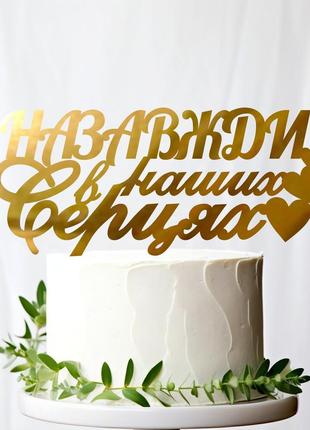 Золотой топпер "назавжди в наших серцях" 14х6см (без палочки) из полистирола зеркальный топер акрил золото