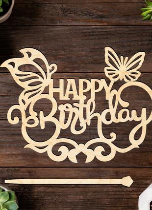 Дерев'яний топпер "happy birthday (метелики)" напис 13х9cм топер для торта, у букет квіти фігурка з фанери