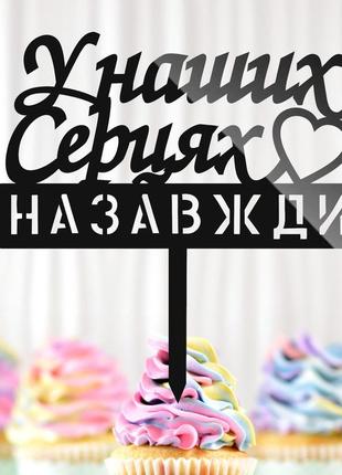 Пластиковий топпер "назавжди в наших серцях" 15х14cм напис захиснику чорний топпер для торта квітів, фігурка