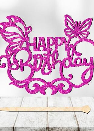 Топпер з блискітками "happy birthday (метелики)" напис 13х9cм для торта в букет квіти фігурка з блискучим гліттером3 фото