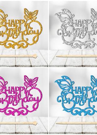 Топпер з блискітками "happy birthday (метелики)" напис 13х9cм для торта в букет квіти фігурка з блискучим гліттером